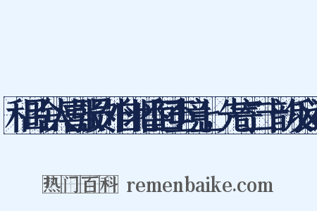 和吕舍人喜张员外自北番回至境上，先寄二十韵反义词是什么意思的图片